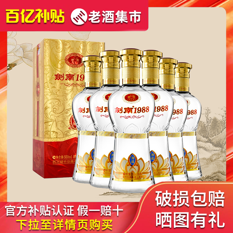 剑南春 剑南1988 御藏52度500ml*6瓶整箱装浓香型白酒婚宴用酒